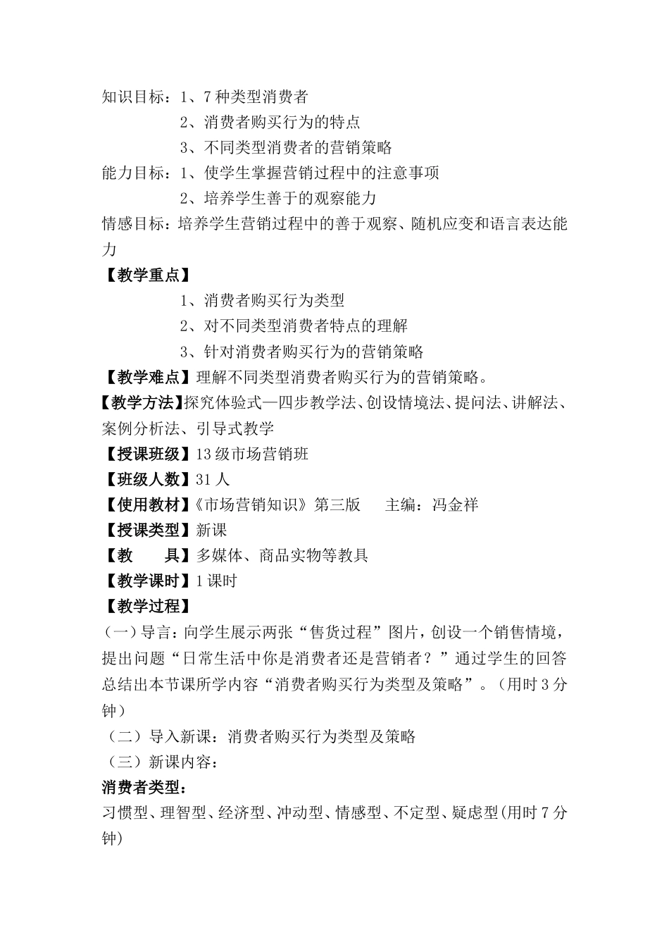 《消费者购买行为类型及策略》教学设计(共6页)_第2页