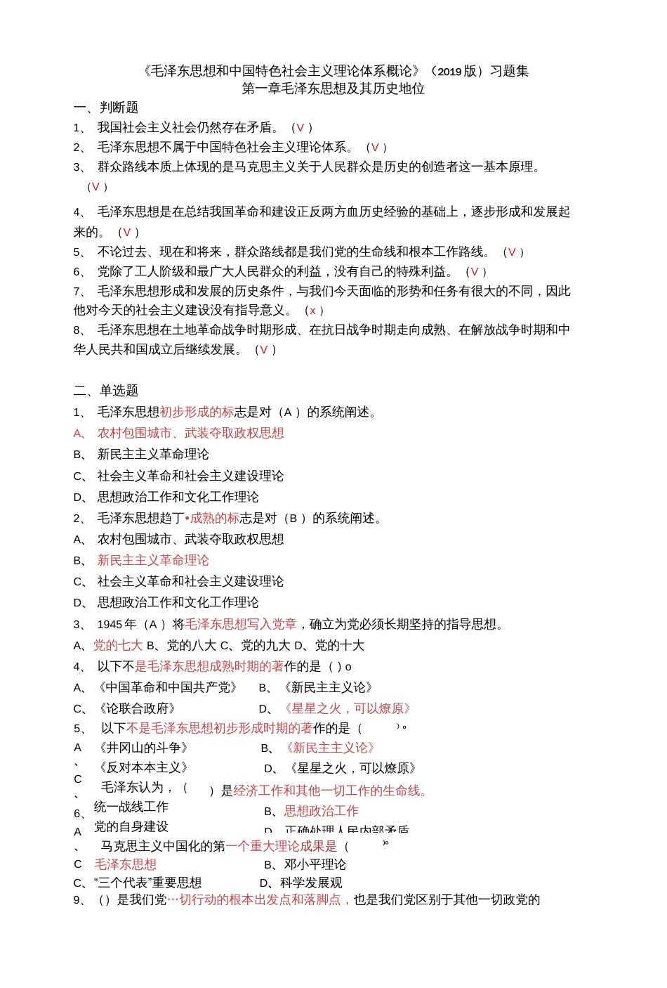 《毛泽东思想和中国特色社会主义理论体系概论》2019版习题集_第1页