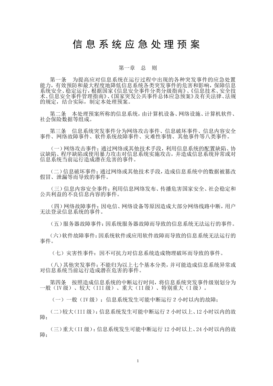 信息系统应急处理预案1 _第1页