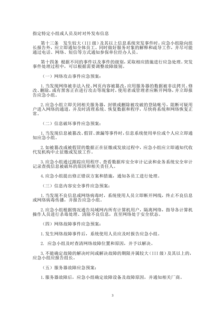 信息系统应急处理预案1 _第3页