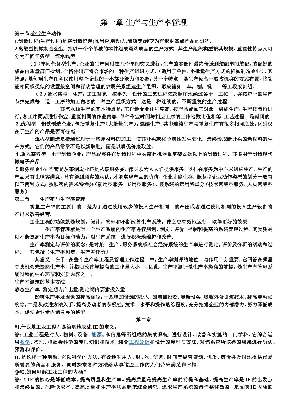 基础工业工程期末全套复习资料易树平_第1页