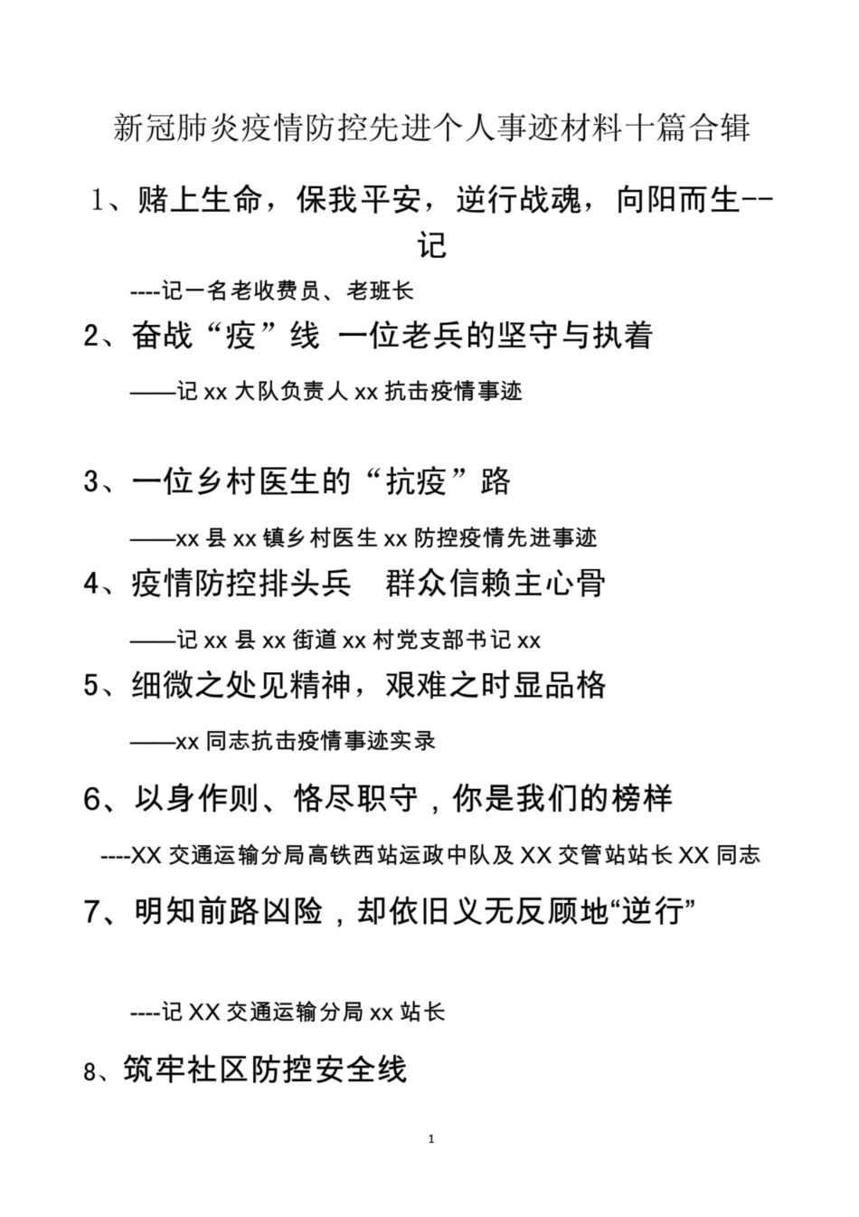 新冠病毒肺炎疫情防控先进个人事迹材料10篇_第1页