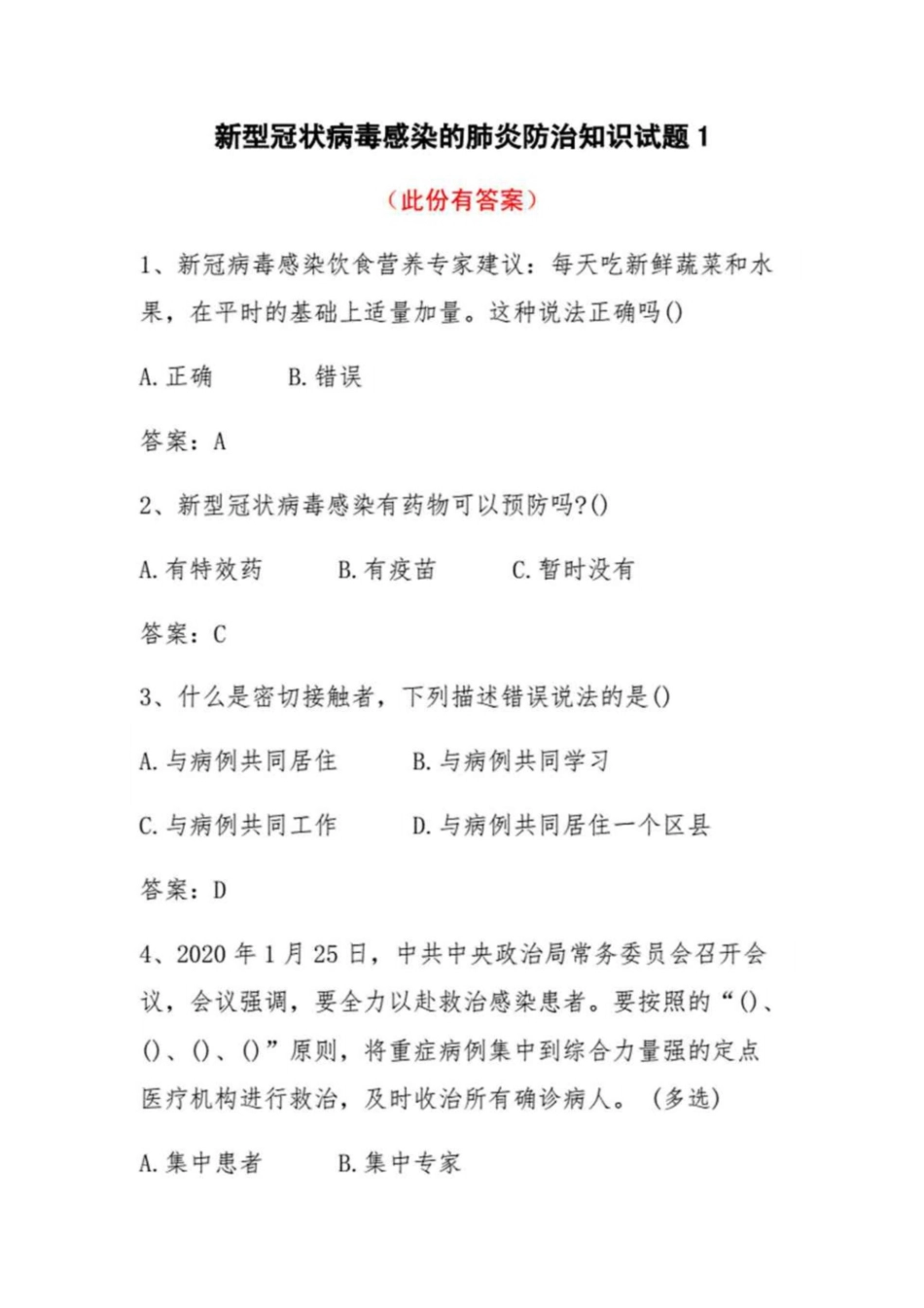 新冠病毒疫情预防治知识考试测试题目题库3份2份有答案_第1页