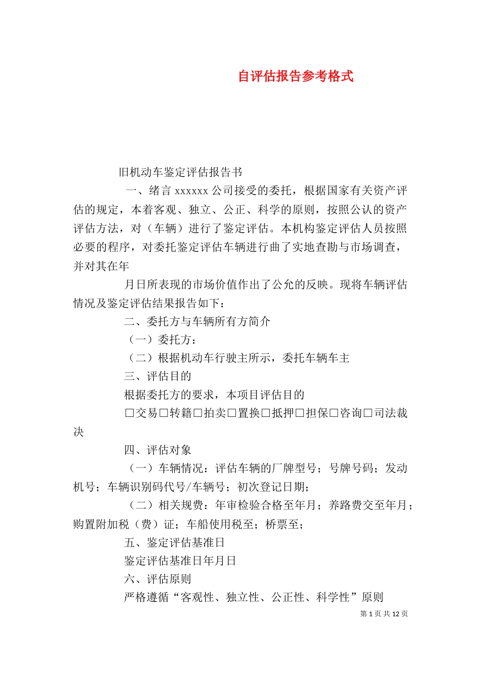 自评估报告参考格式_第1页