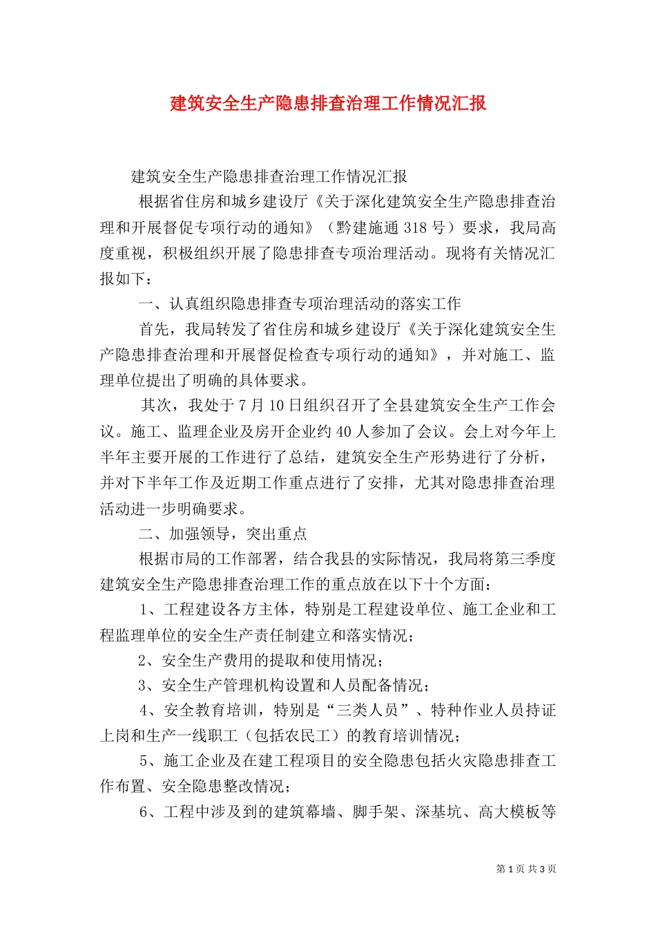 建筑安全生产隐患排查治理工作情况汇报_第1页