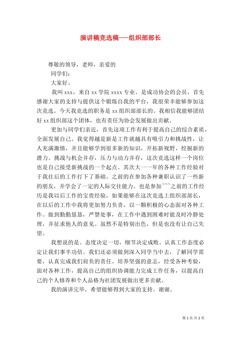 演讲稿竞选稿---组织部部长（三）_第1页