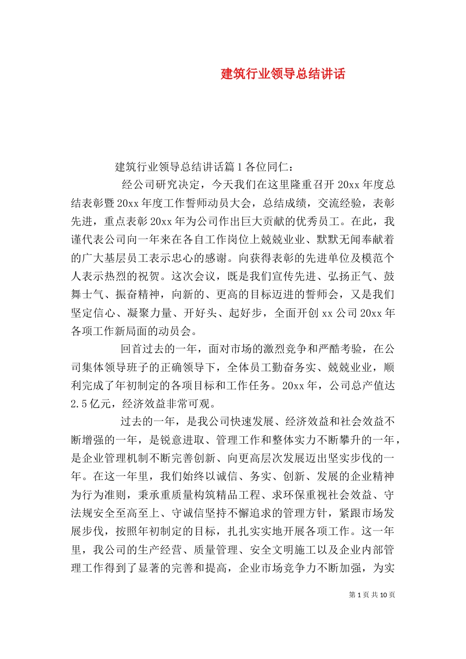 建筑行业领导总结讲话_第1页