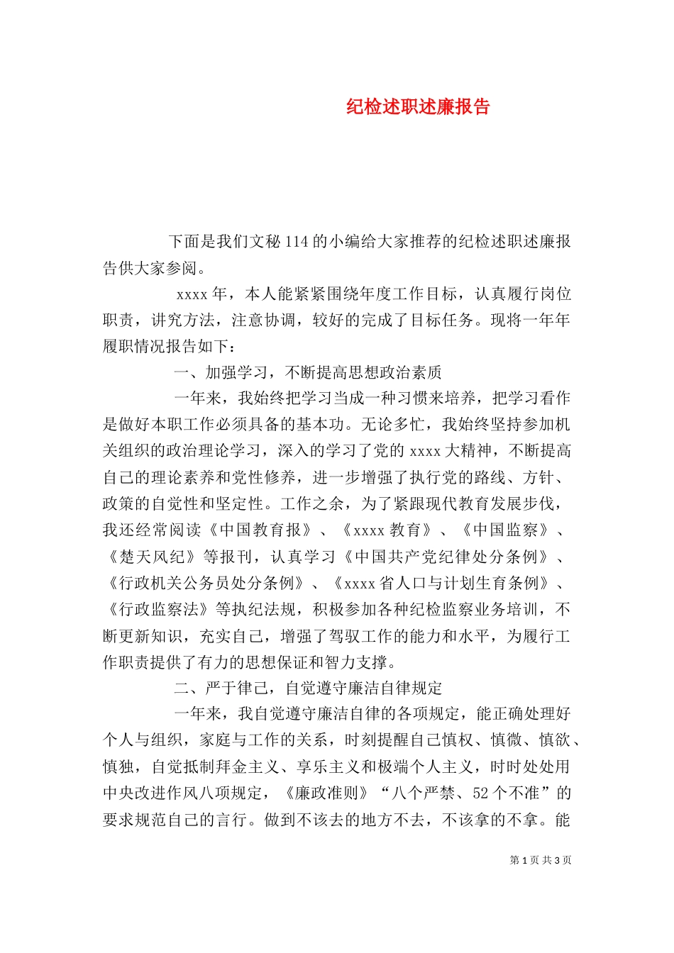 纪检述职述廉报告（一）_第1页