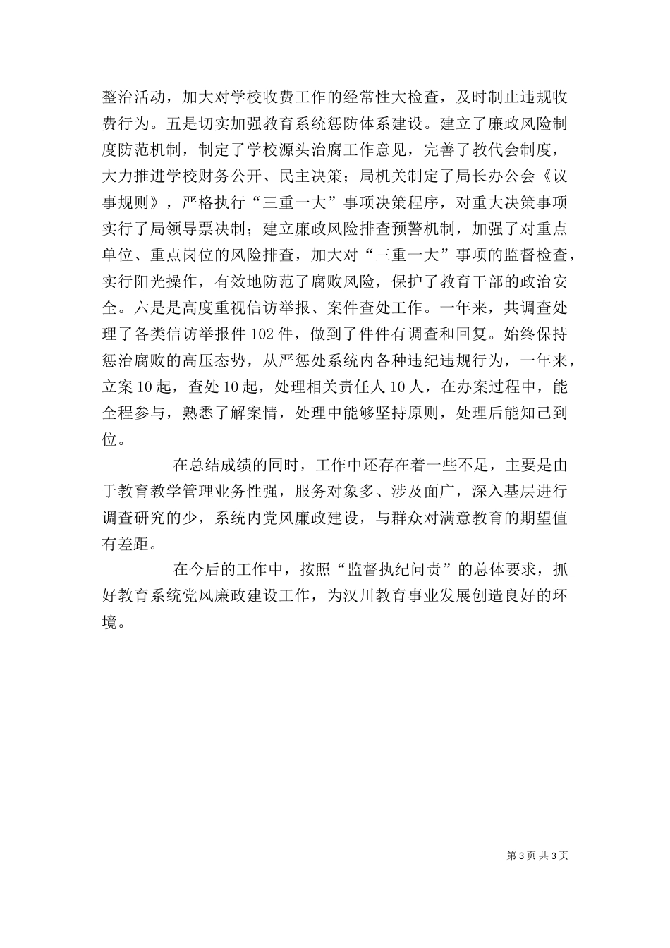 纪检述职述廉报告（一）_第3页