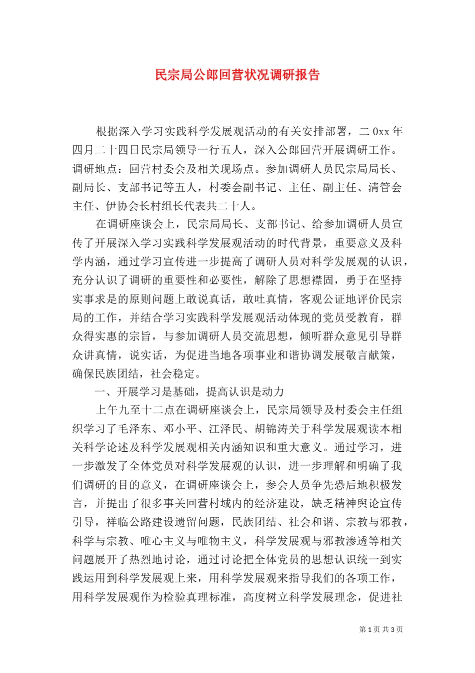 民宗局公郎回营状况调研报告（一）_第1页
