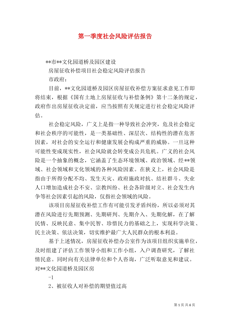 第一季度社会风险评估报告（三）_第1页