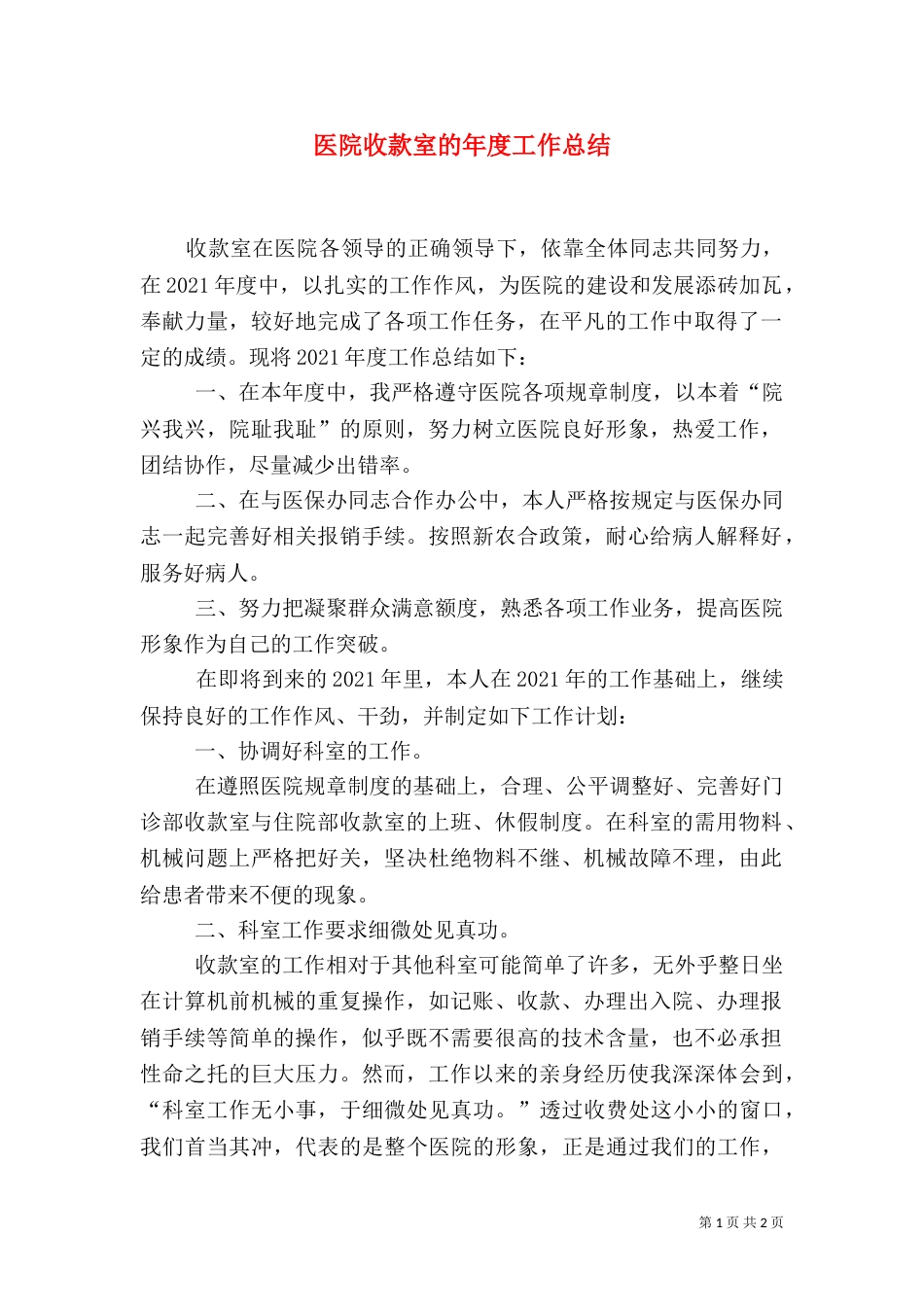 医院收款室的年度工作总结_第1页