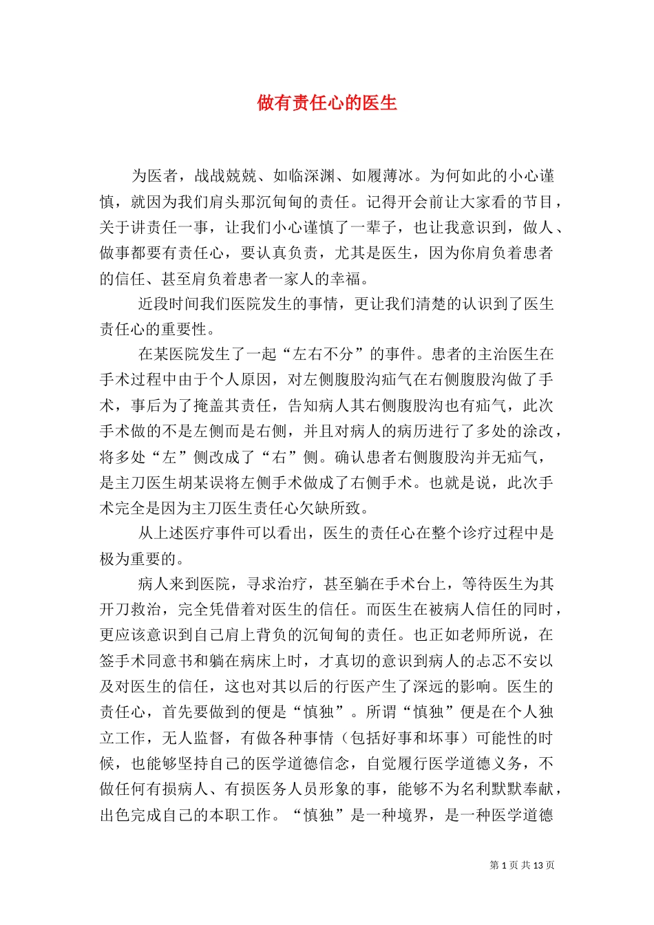 做有责任心的医生_第1页