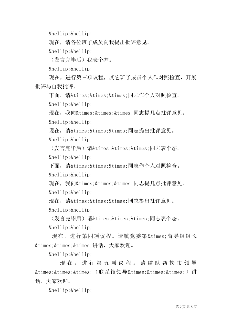 支部专题组织生活会主持词_第2页