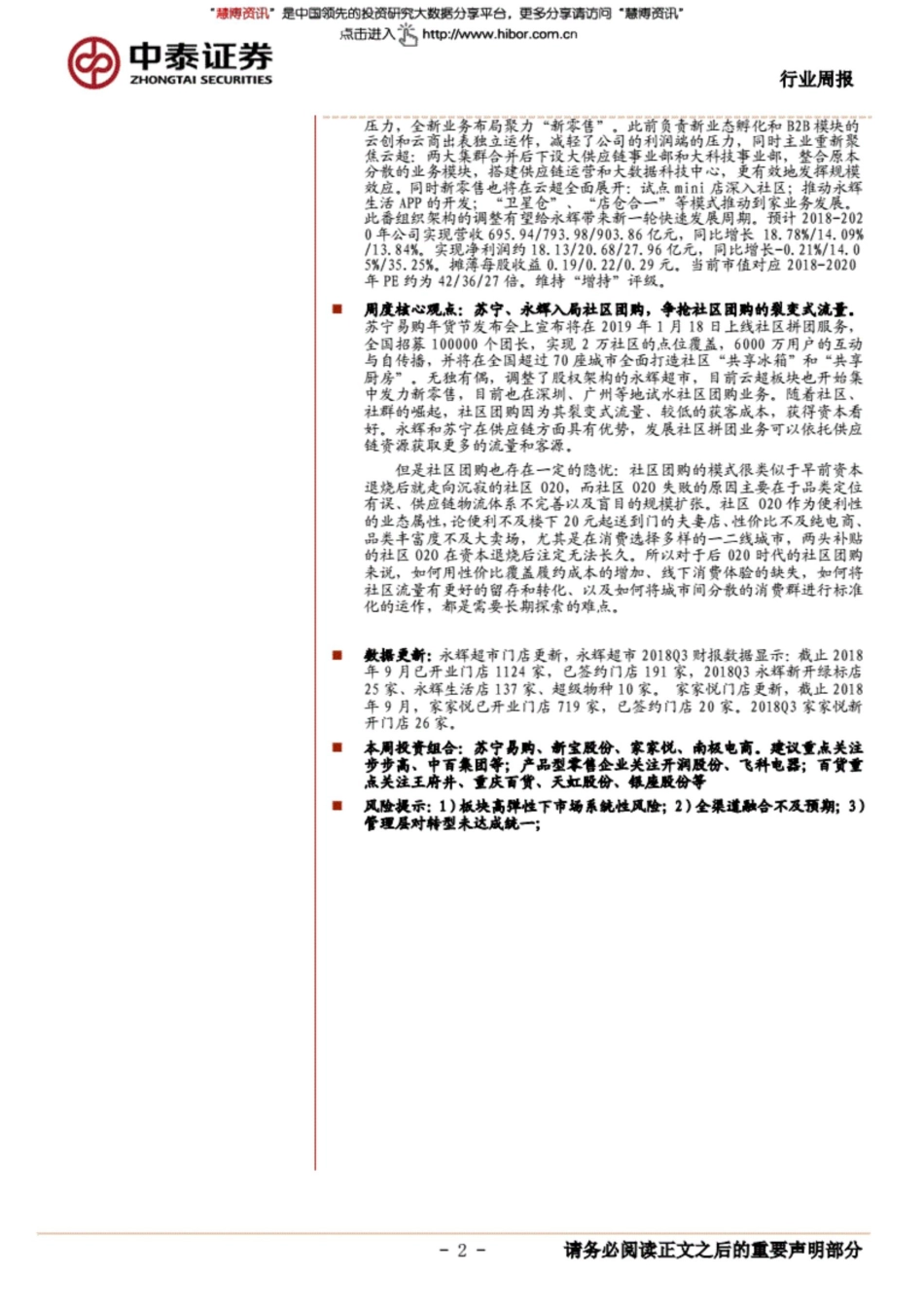 电商行业行研报告：商业贸易行业周报：苏宁、永辉入局社区团购，争抢社区团购的裂变式流量_第2页