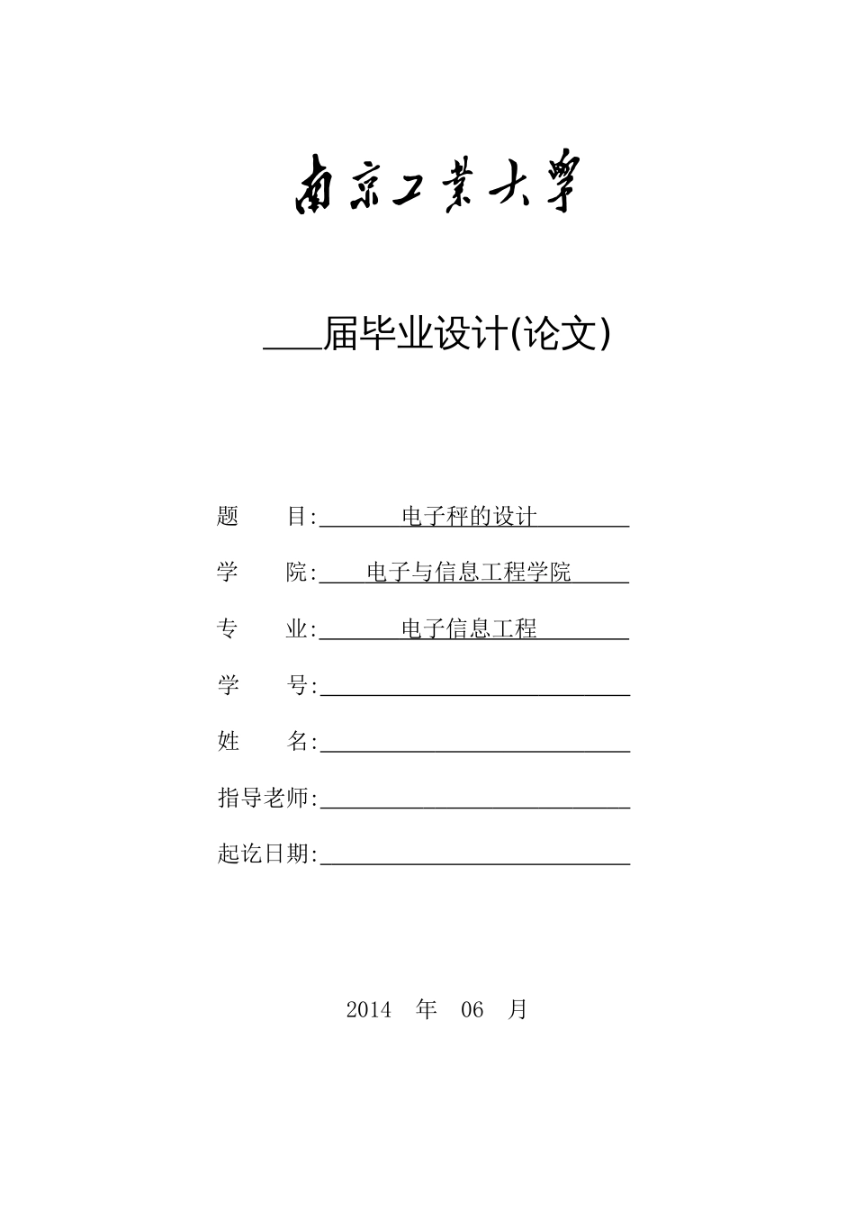 电子秤的设计  毕业论文(共42页)_第1页