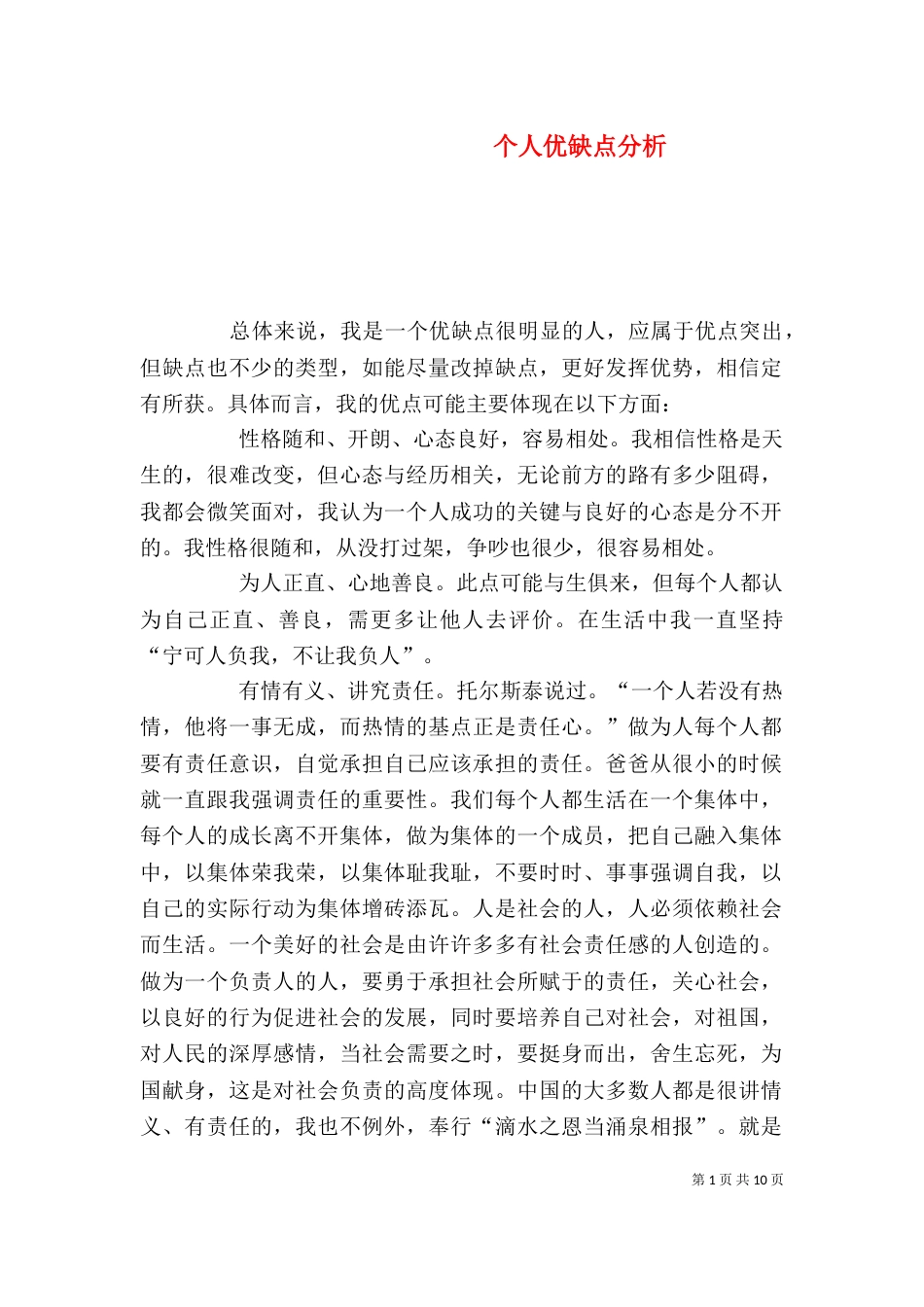 个人优缺点分析（一）_第1页