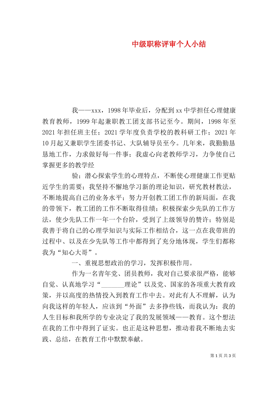 中级职称评审个人小结_第1页