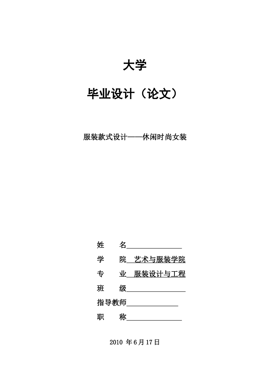 服装款式设计——休闲时尚女装毕业论文(共58页)_第1页