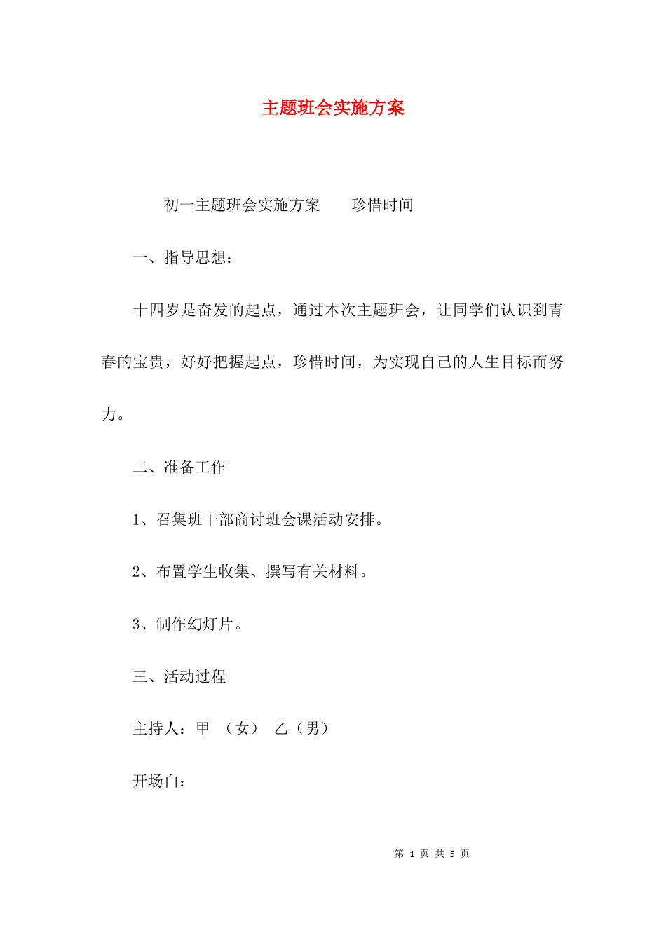 （精选）主题班会实施方案_第1页