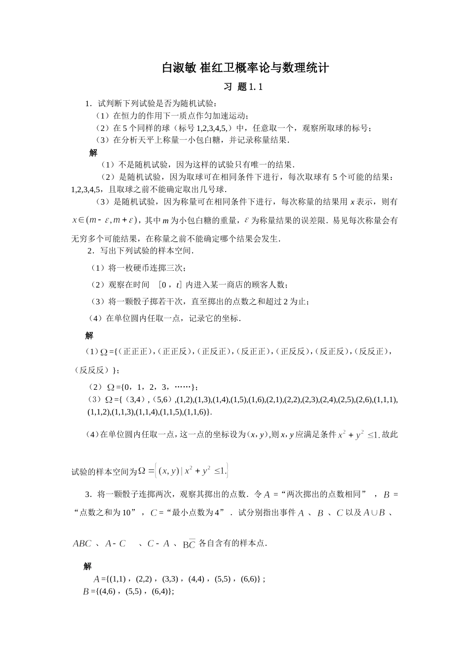 概率论与数理统计课后习题答案(共171页)_第1页