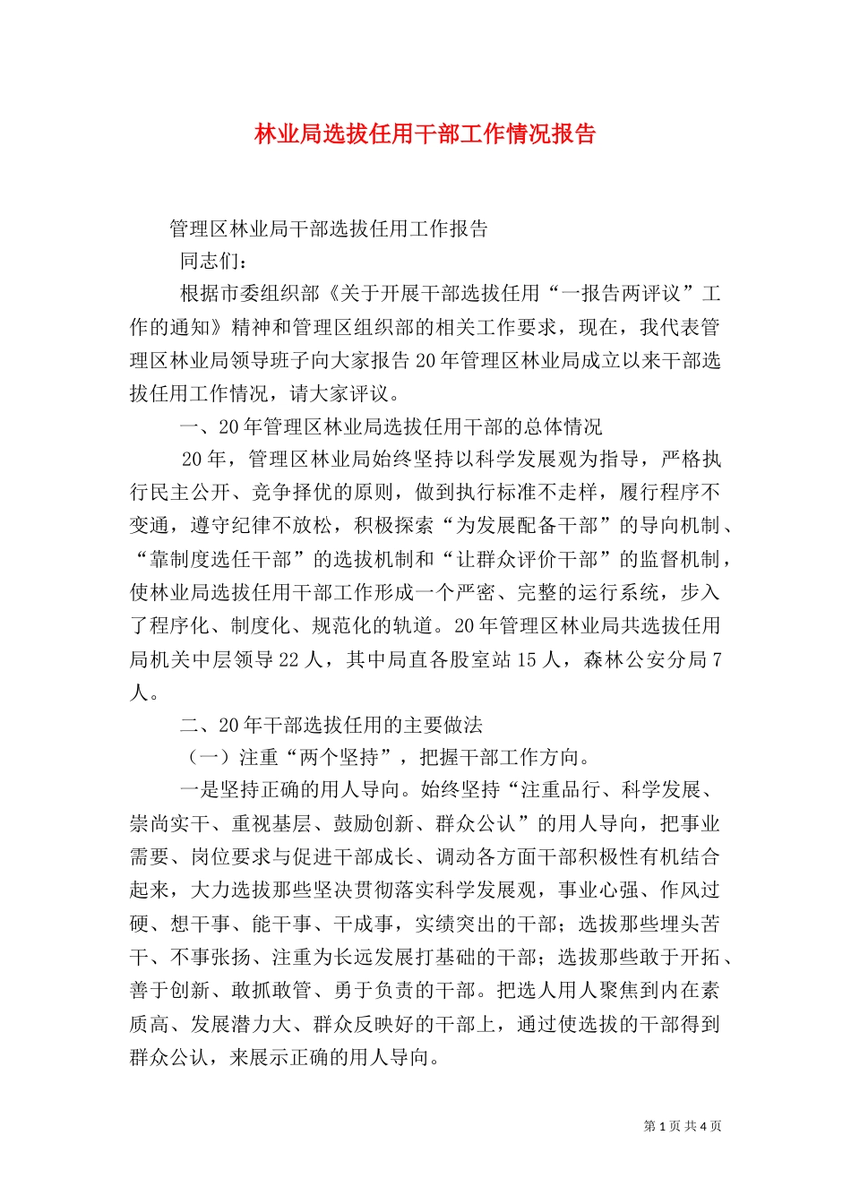 林业局选拔任用干部工作情况报告_第1页