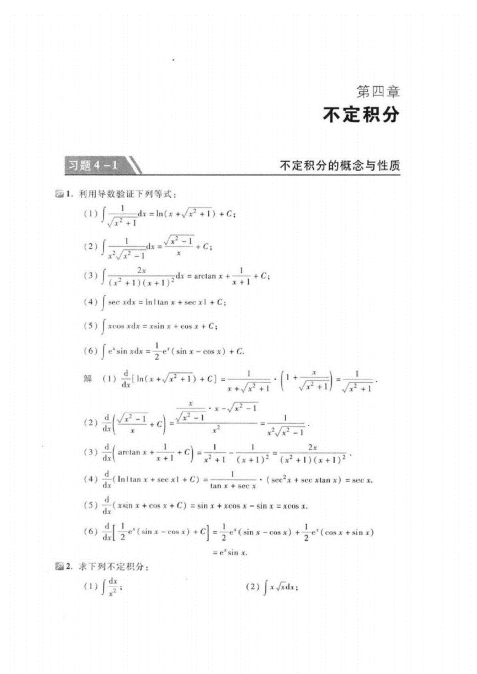 高等数学第七版上册第四章课后练习答案完整版同济大学_第1页