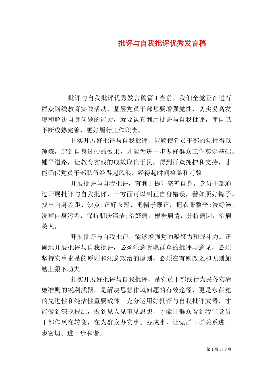批评与自我批评优秀发言稿_第1页