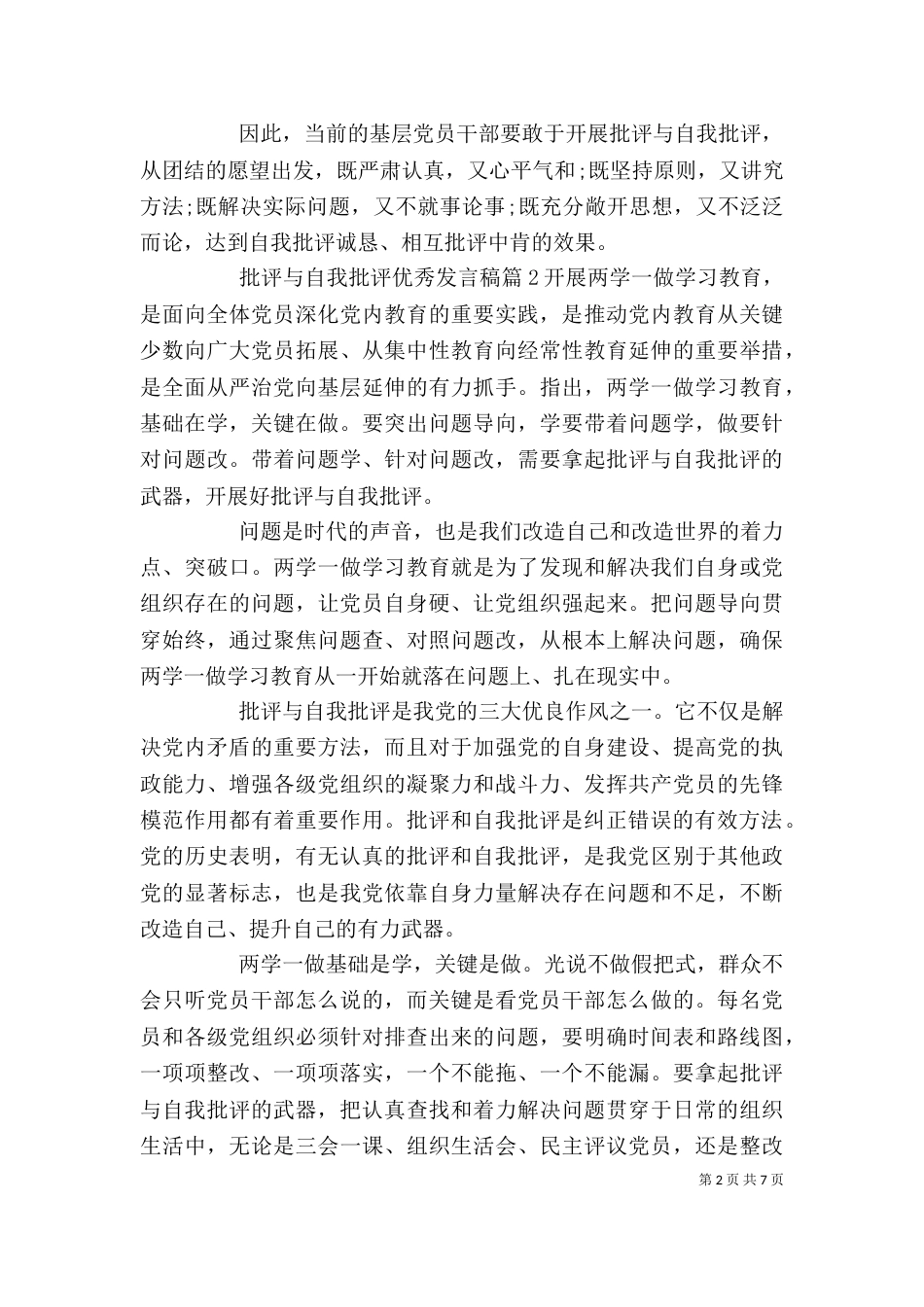 批评与自我批评优秀发言稿_第2页