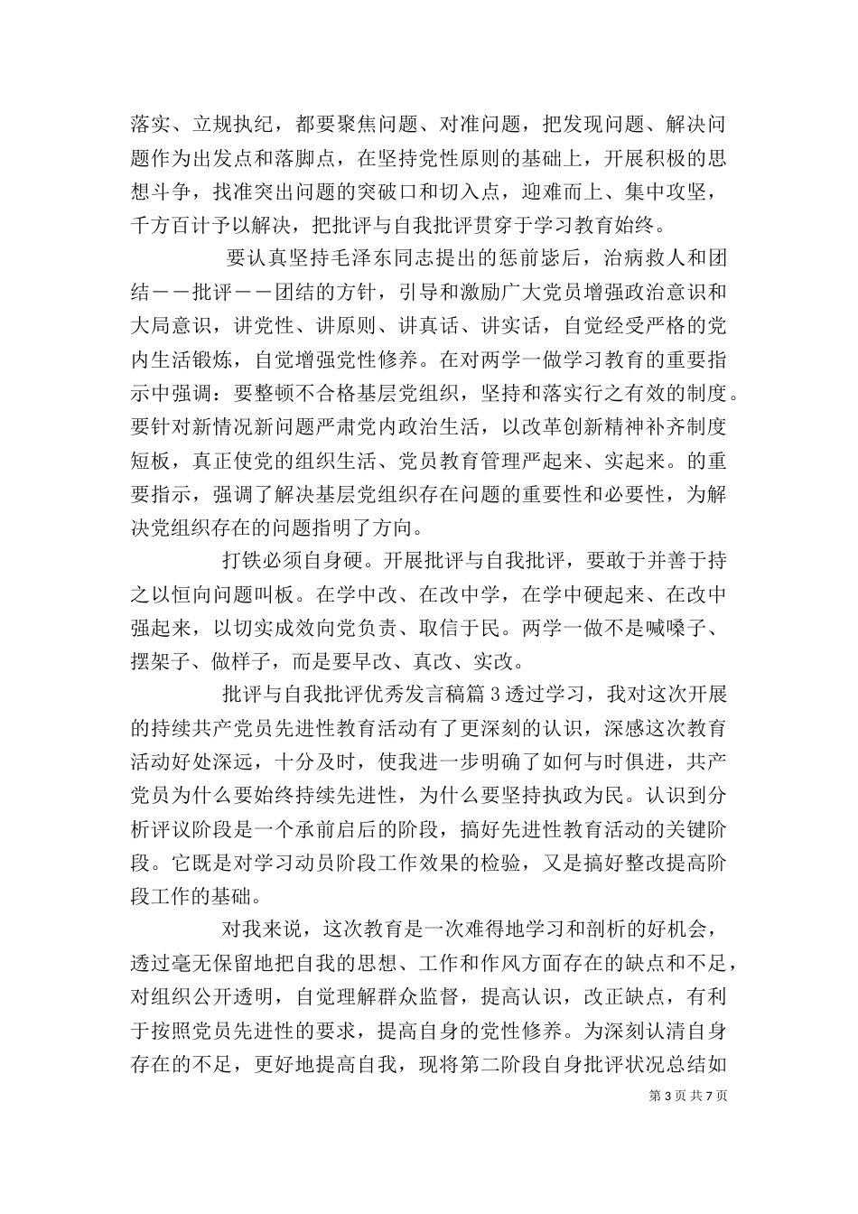 批评与自我批评优秀发言稿_第3页