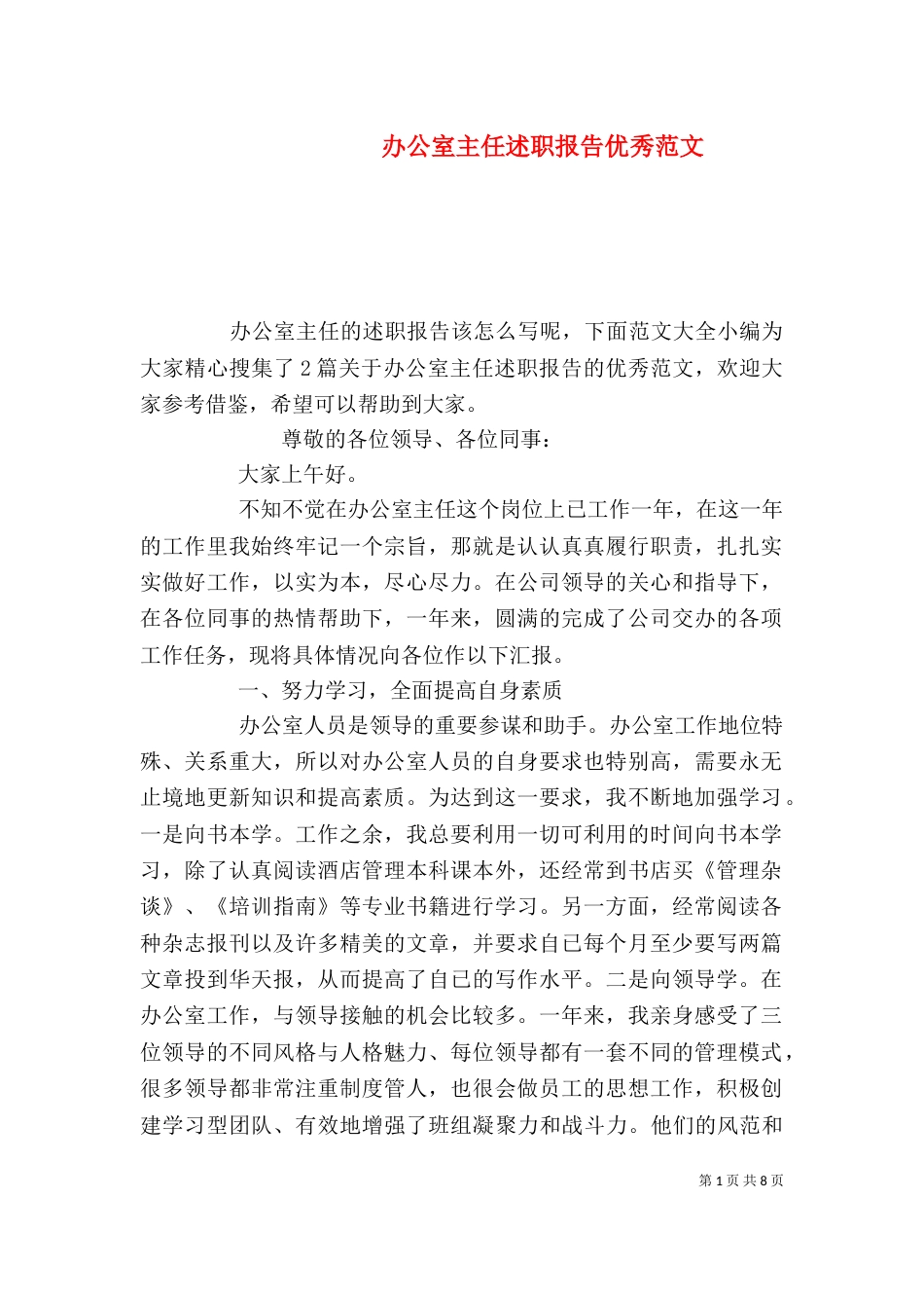 办公室主任述职报告优秀范文（一）_第1页