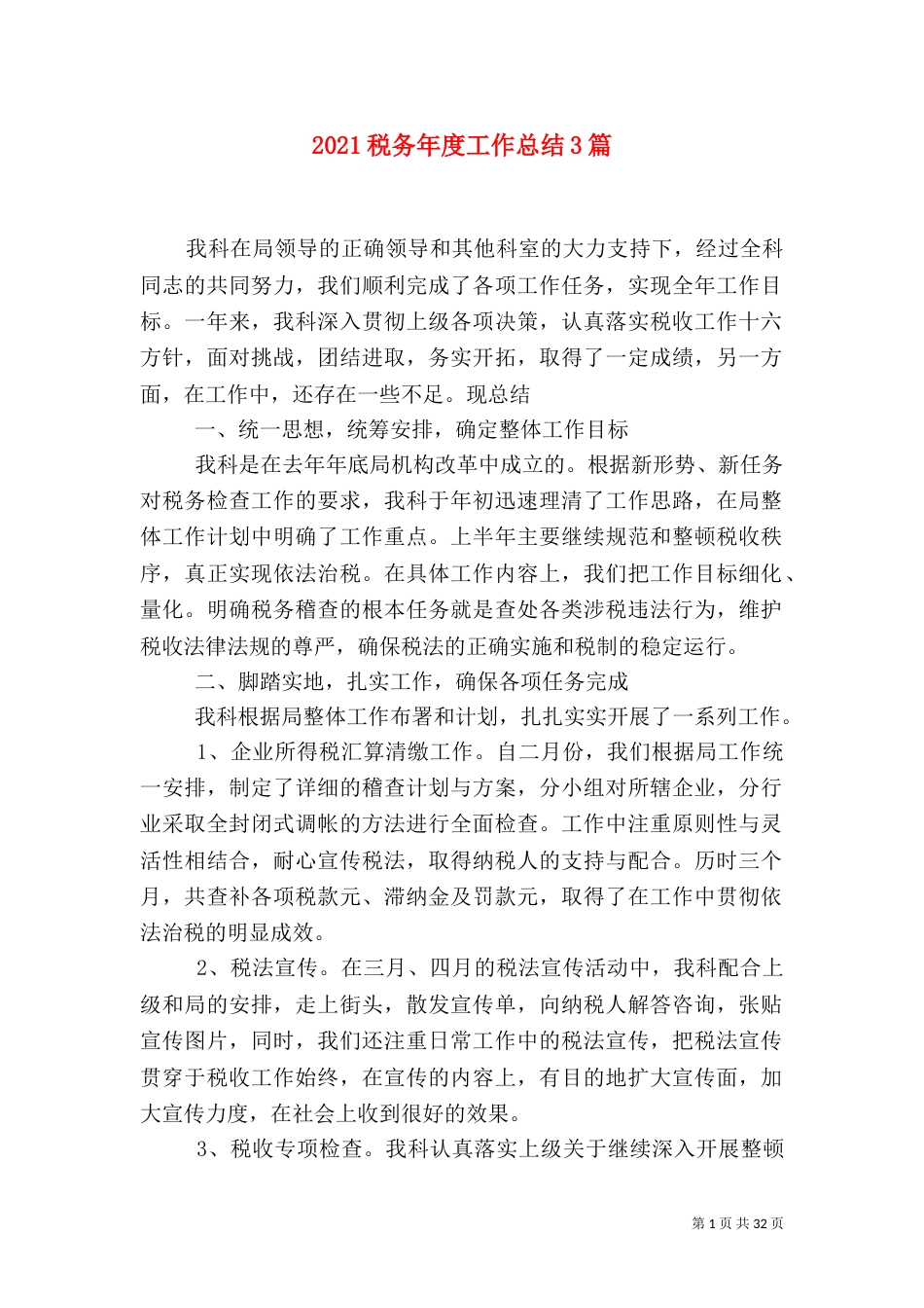 2023税务年度工作总结3篇_第1页