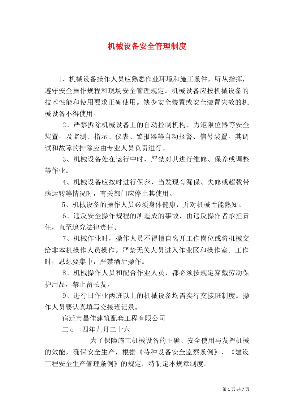 机械设备安全管理制度（二）_第1页