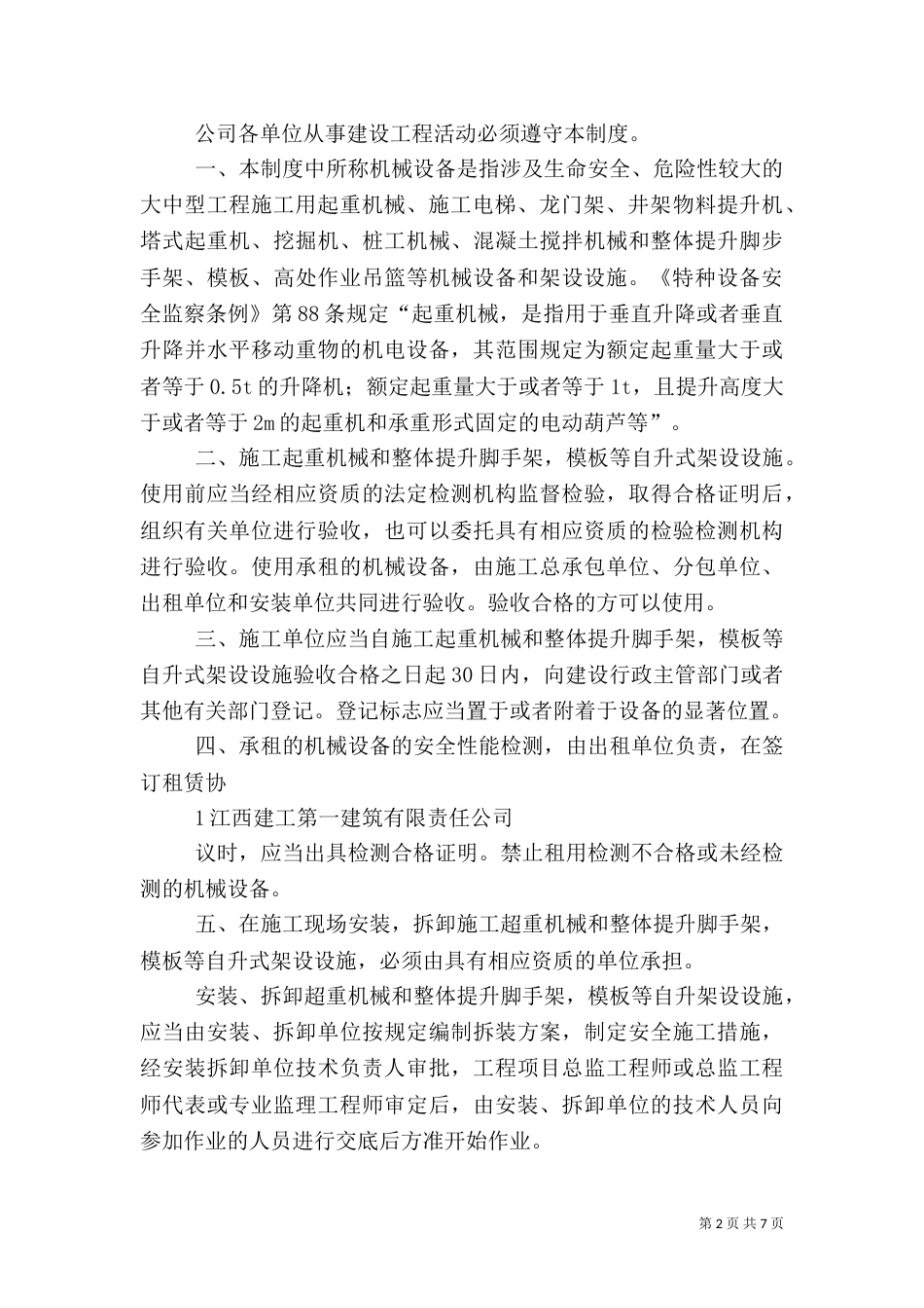 机械设备安全管理制度（二）_第2页