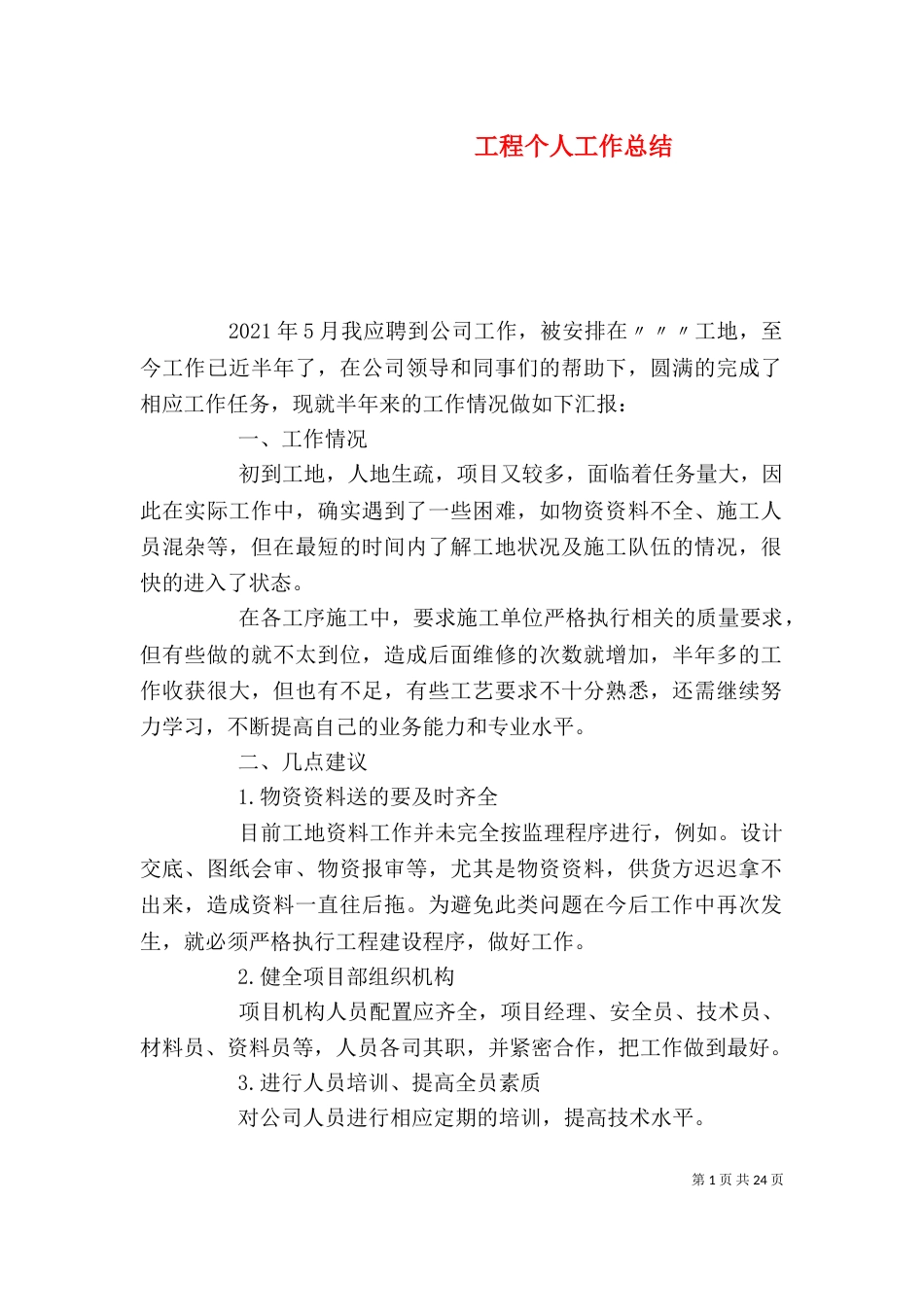 工程个人工作总结（四）_第1页