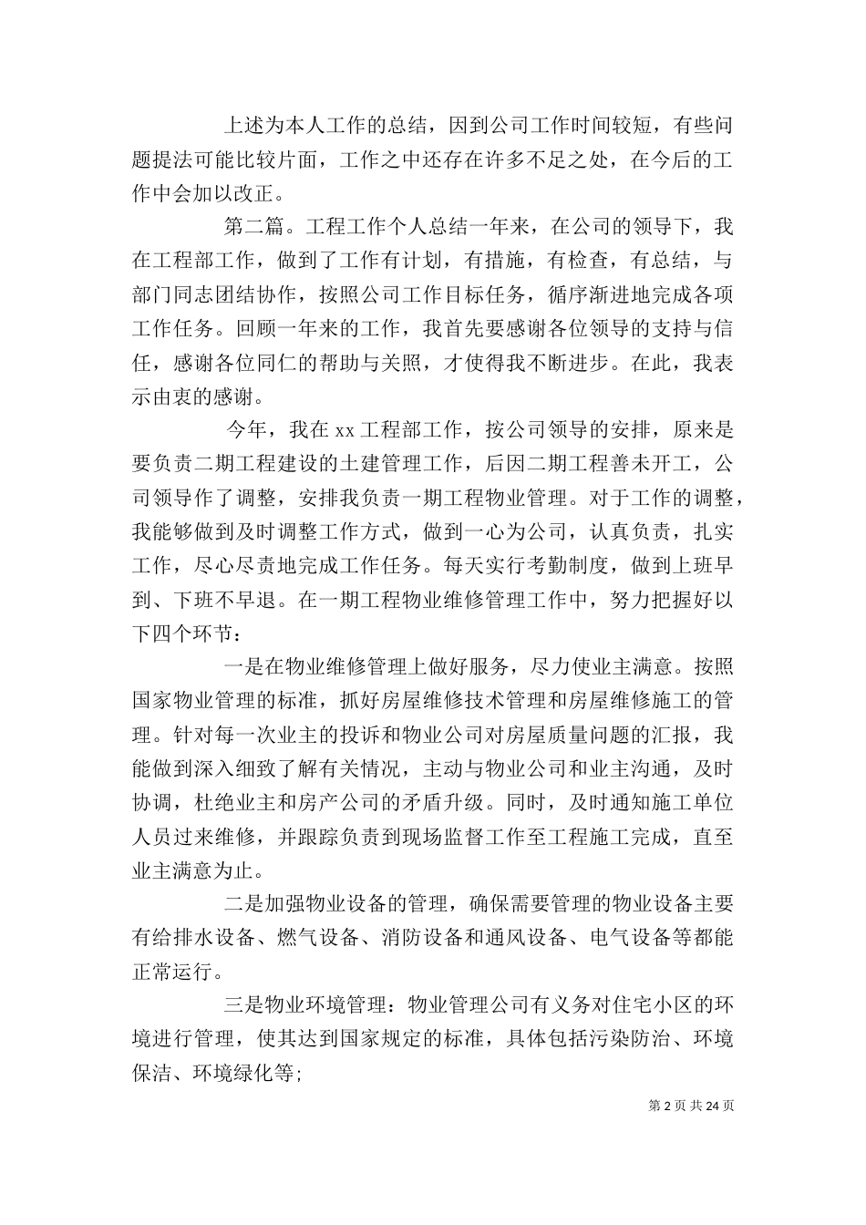 工程个人工作总结（四）_第2页