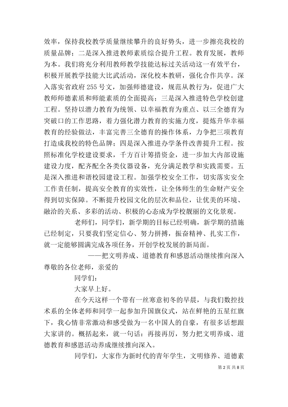 在升旗仪式上的讲话（一）_第2页