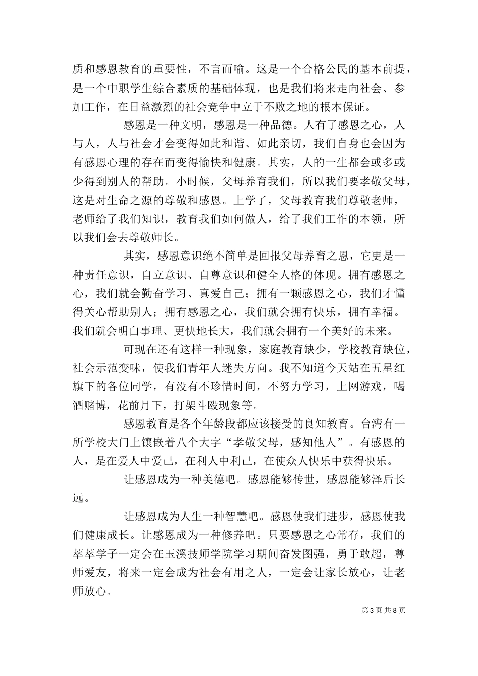 在升旗仪式上的讲话（一）_第3页
