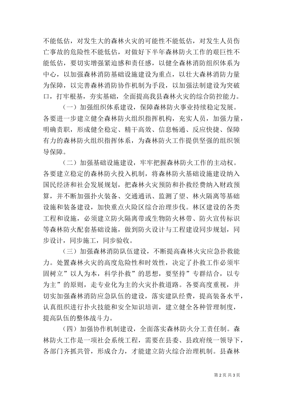 在切实加强森林防火工作的电视讲话_第2页