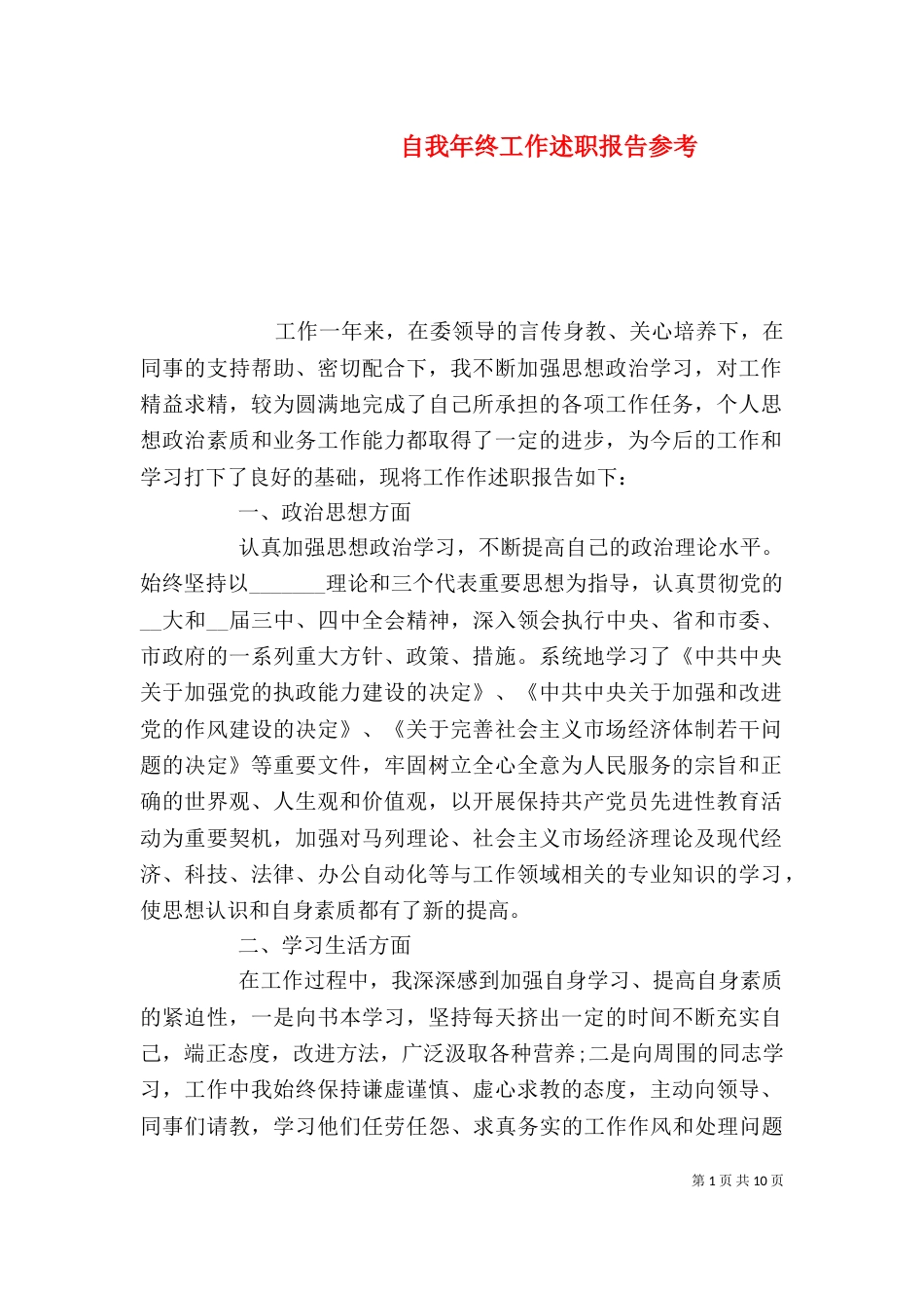 自我年终工作述职报告参考_第1页