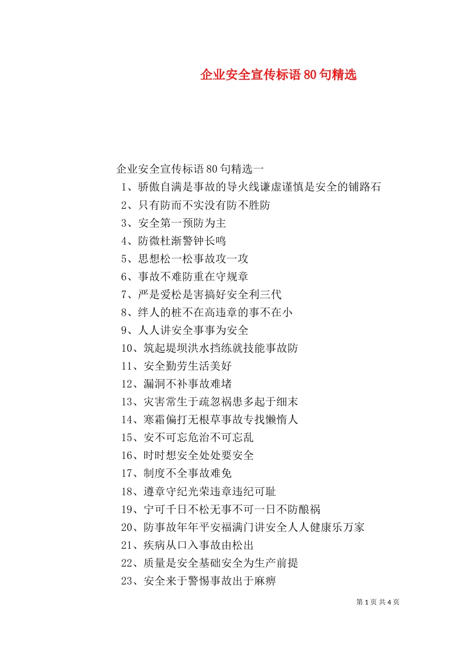 企业安全宣传标语80句精选_第1页