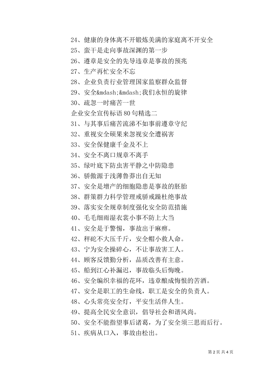 企业安全宣传标语80句精选_第2页