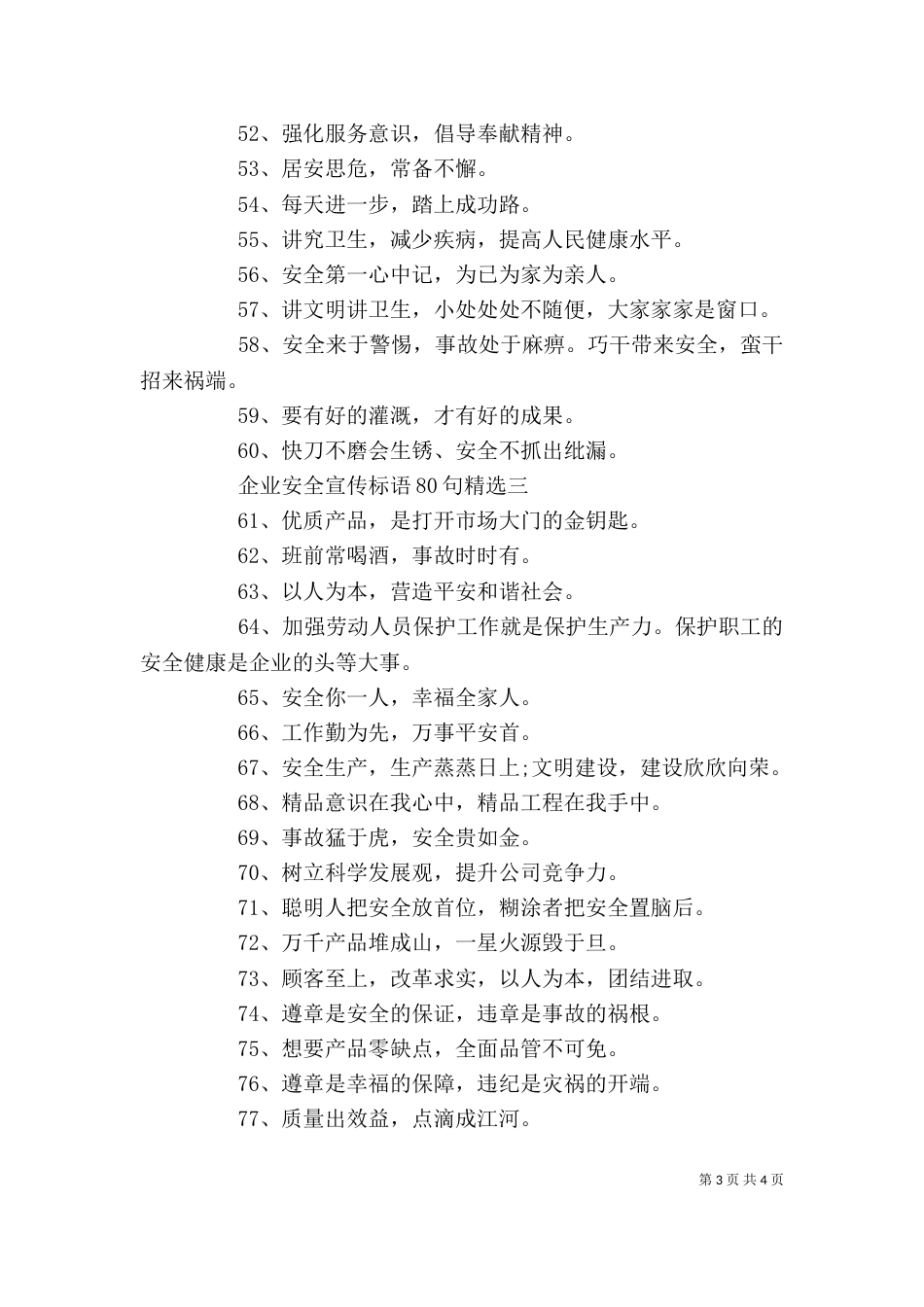 企业安全宣传标语80句精选_第3页
