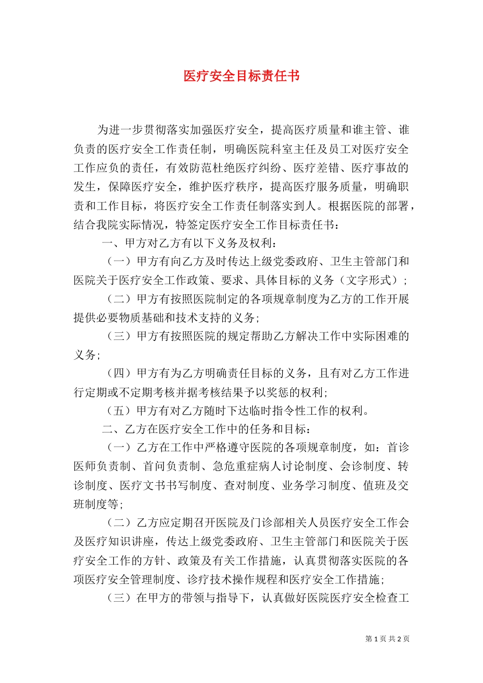 医疗安全目标责任书_第1页
