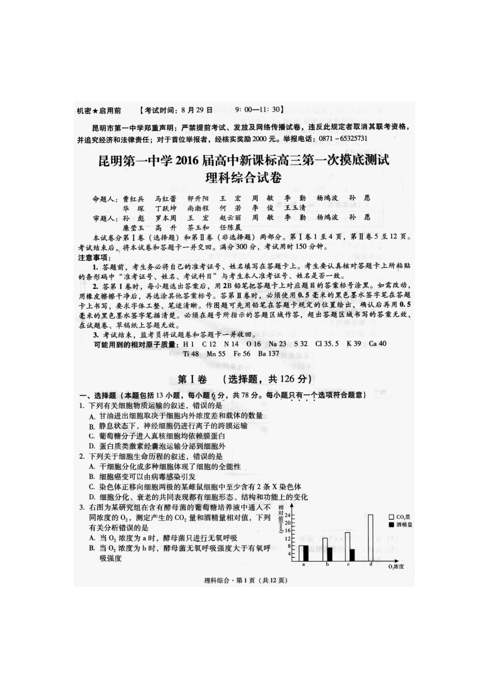 高清扫描版云南省昆明市第一中学昆一中2016届高三第一次摸底考试理科综合共12页共12页_第1页