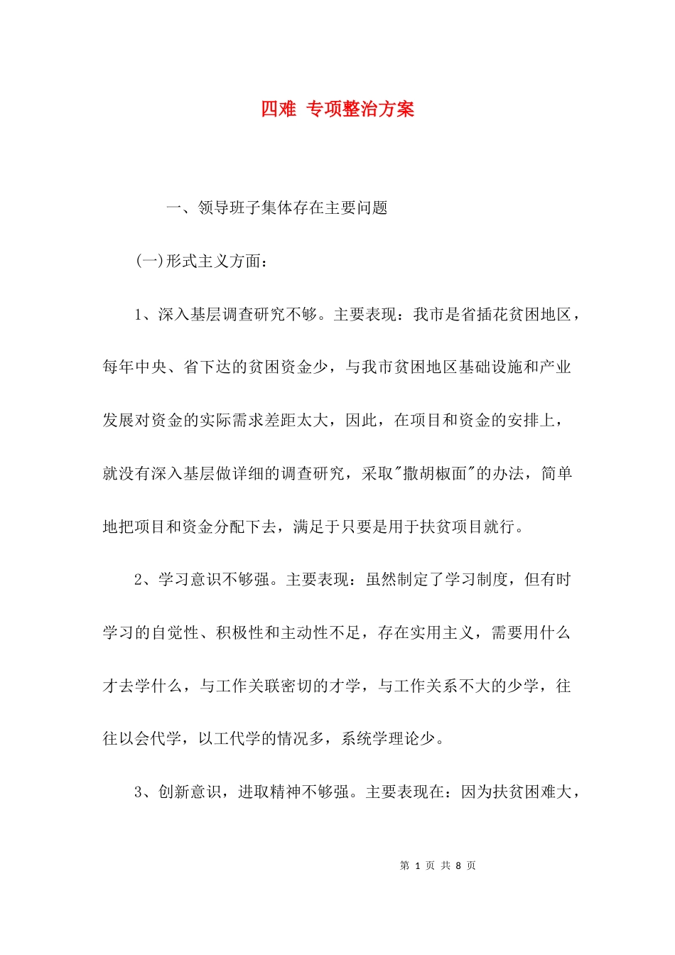 （精选）四难 专项整治方案_第1页