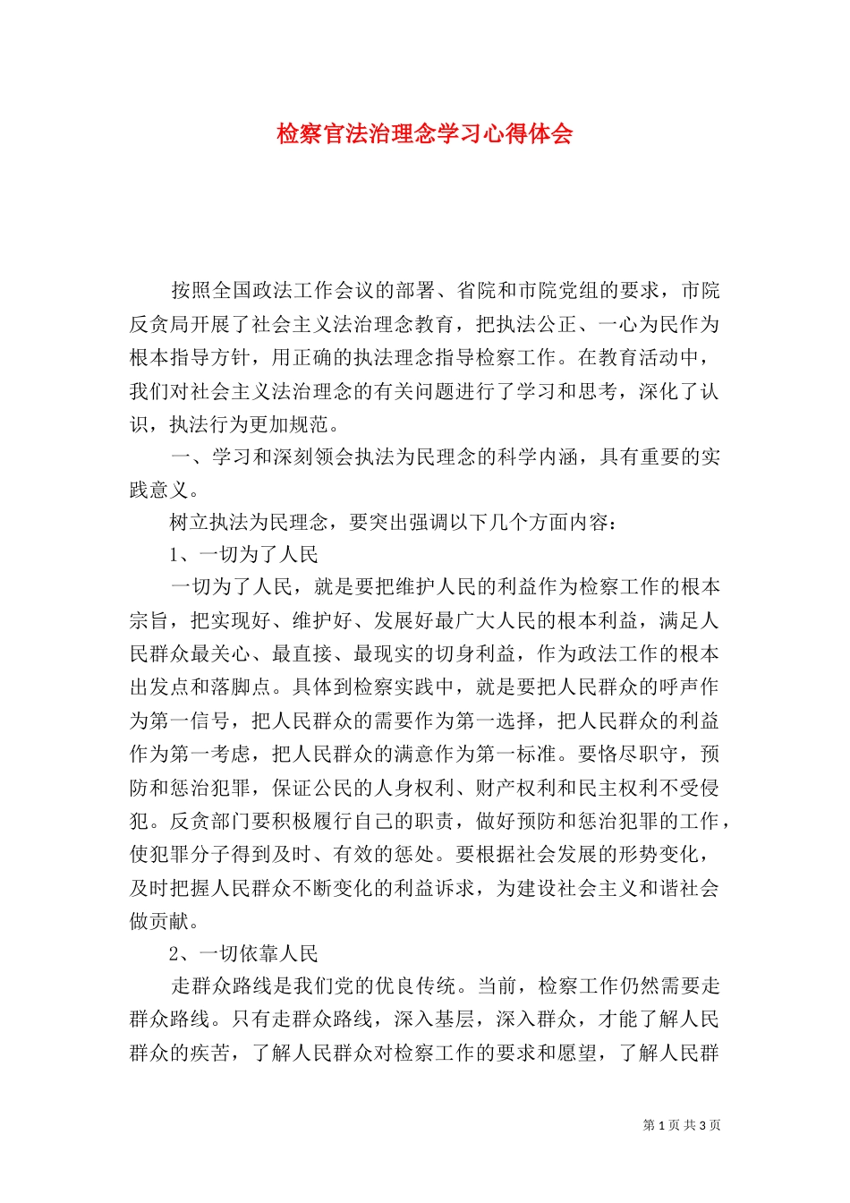 检察官法治理念学习心得体会（三）_第1页