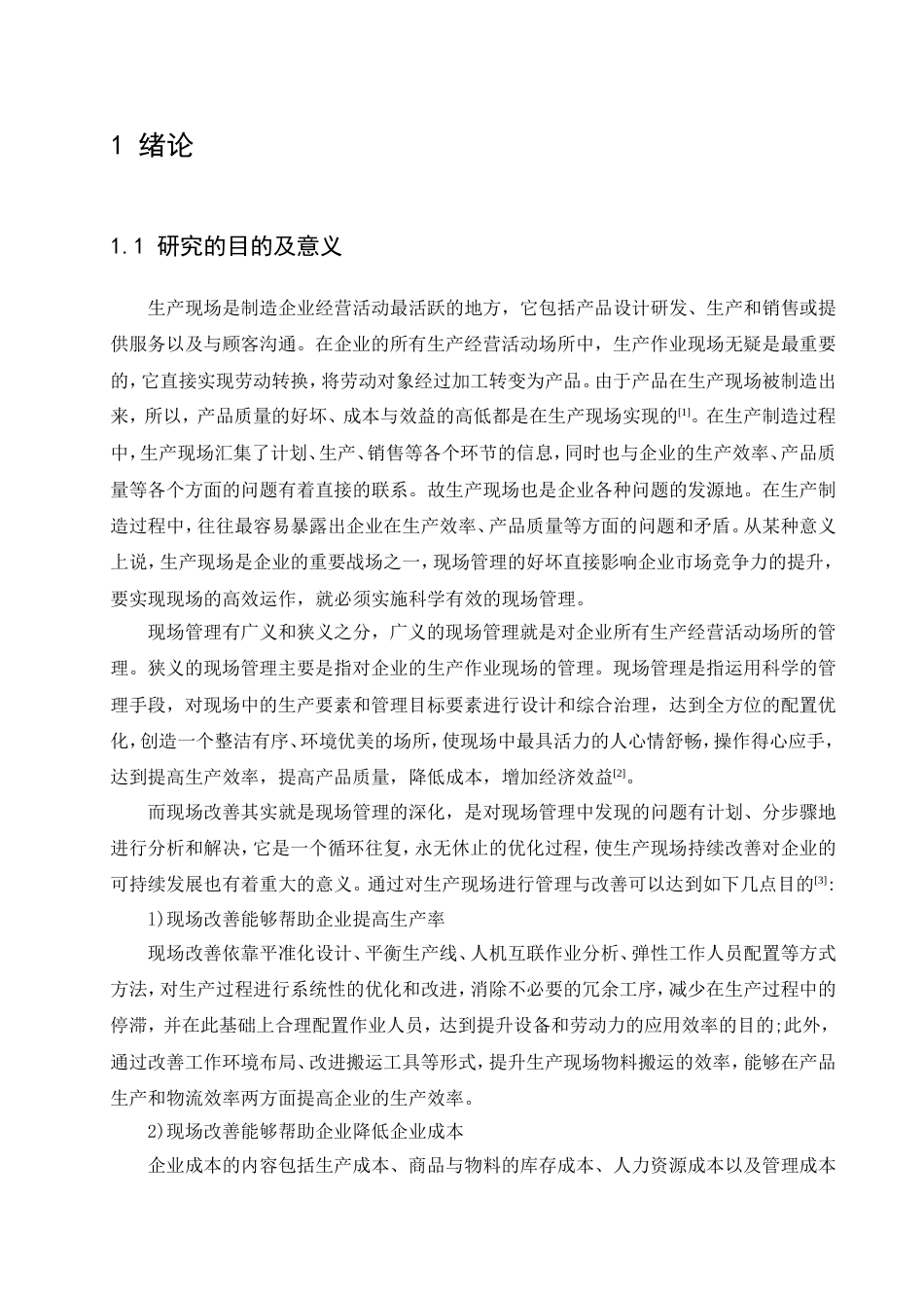 工业工程现场改善毕业论文(共78页)_第2页