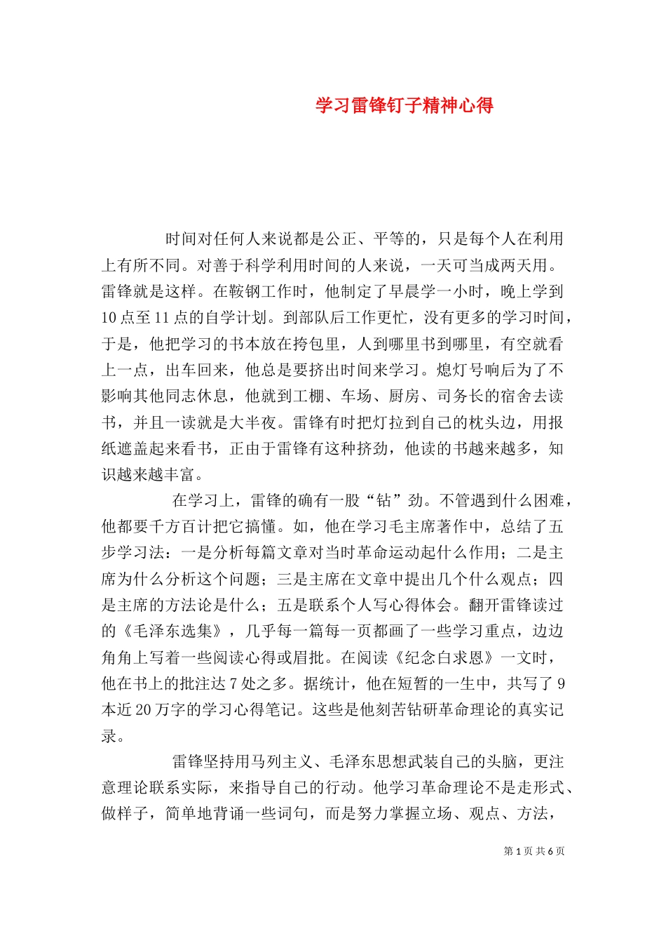 学习雷锋钉子精神心得（四）_第1页