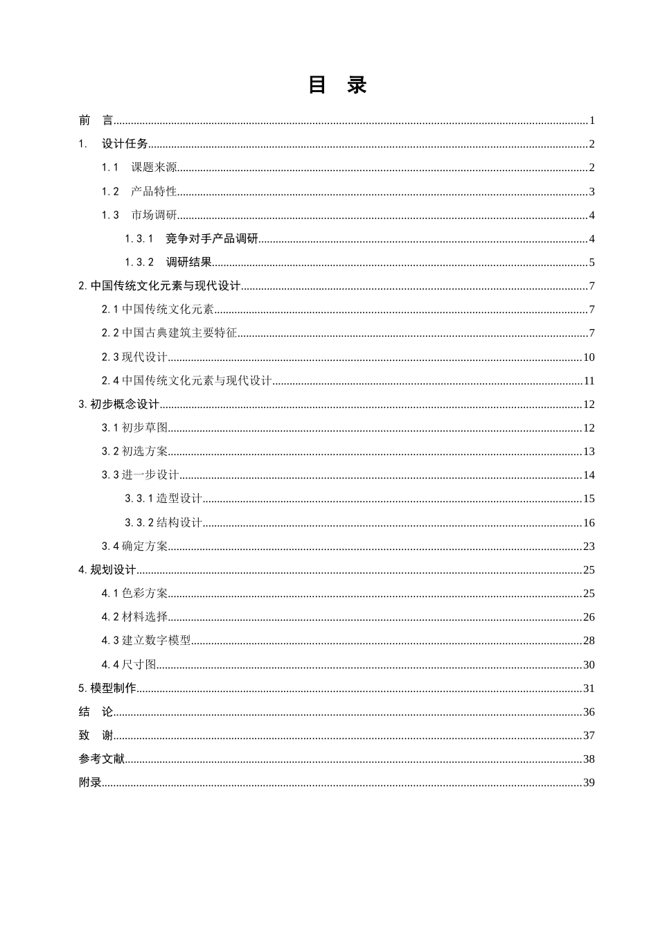 工业设计毕业设计优秀毕业论文上(共24页)_第1页